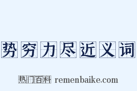 势穷力尽近义词是什么意思的图片